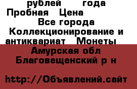 20 рублей 1992 года Пробная › Цена ­ 100 000 - Все города Коллекционирование и антиквариат » Монеты   . Амурская обл.,Благовещенский р-н